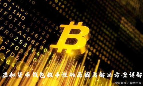 虚拟货币钱包提币慢的原因与解决方案详解