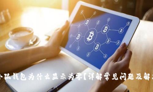 我的小狐钱包为什么显示为零？详解常见问题及解决方案
