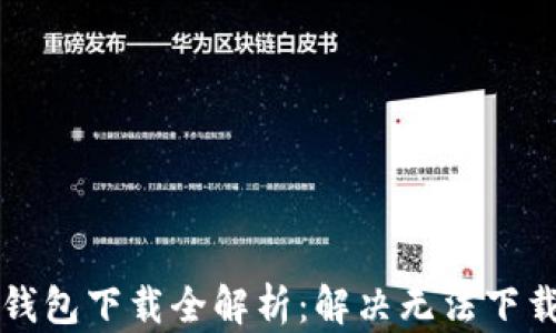 
比特币数字钱包下载全解析：解决无法下载的疑难问题