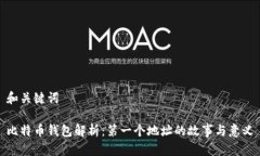和关键词比特币钱包解析：第一个地址的故事与