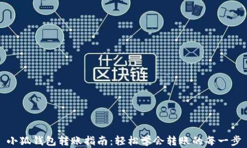 
小狐钱包转账指南：轻松学会转账的每一步