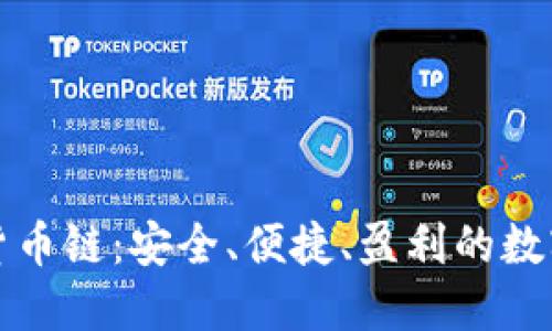 小狐钱包登录货币链：安全、便捷、盈利的数字资产管理探索