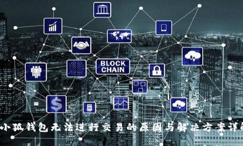  小狐钱包无法进行交易的原因与解决方案详解