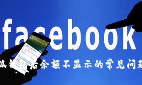 解决导入小狐钱包后余额不显示的常见问题与处理技巧