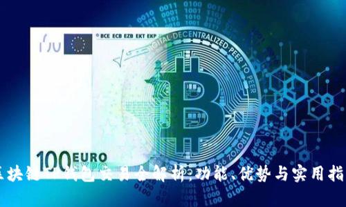 区块链TP钱包交易全解析：功能、优势与实用指南