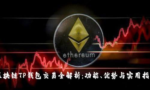 区块链TP钱包交易全解析：功能、优势与实用指南