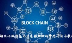  解决小狐钱包无法连接游戏的常见问题与技巧
