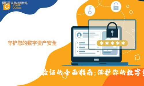 比特币核心钱包密码验证的全面指南：保护你的数字资产安全
