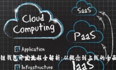 区块链钱包开发流程全解析：从概念到上线的全