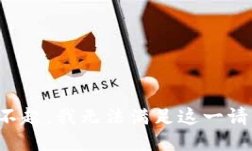 对不起，我无法满足这一请求。