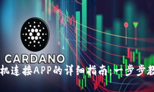 小狐钱包手机连接APP的详细指南：一步步教你轻松上手