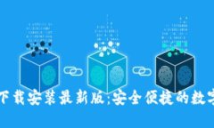 中币虚拟钱包下载安装最新版：安全便捷的数字