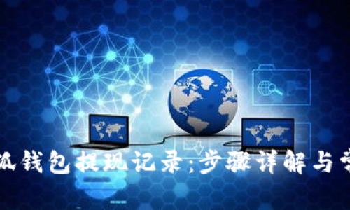如何查看小狐钱包提现记录：步骤详解与常见问题解答