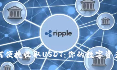 小狐钱包如何便捷收取USDT：你的数字资产管理新选择