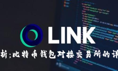全面解析：比特币钱包对接交易所的详细教程