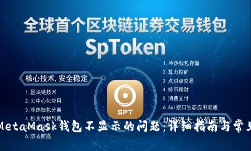 如何解决MetaMask钱包不显示的问题：详细指南与常见疑问解答