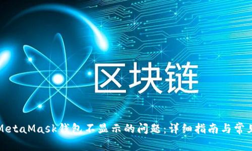 如何解决MetaMask钱包不显示的问题：详细指南与常见疑问解答