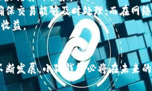 baioti小狐钱包：全方位解析数字资产管理的未来/baioti  
小狐钱包, 数字资产, 区块链, 钱包应用/guanjianci  

在如今飞速发展的数字经济时代，“小狐钱包”作为一种新兴的数字资产管理工具，正逐步受到广大用户的青睐。为了让更多用户了解这一先进的工具，本文将从多个方面对小狐钱包进行深入剖析，帮助你全面了解什么是小狐钱包，如何使用它，以及它在市场中扮演的角色。

小狐钱包的基本概念  
小狐钱包是一款基于区块链技术的数字钱包应用，可以安全地存储、管理和交易各种数字资产，如比特币、以太坊等加密货币。用户通过小狐钱包，不仅可以享受到便捷的资产管理功能，还可以参与到更广泛的数字经济活动中，如去中心化金融（DeFi）和非同质化代币（NFT）市场。  
小狐钱包的设计理念是用户友好和安全性高，旨在让普通用户也能轻松掌握数字资产管理的技巧。此外，小狐钱包支持多种不同的区块链网络，这意味着用户能够跨平台管理自己的数字资产，增加了资产的流动性和使用弹性。

小狐钱包的主要功能  
小狐钱包的功能丰富，以下是它的几个主要特点：  
ul  
    li**资产管理**：用户可以在一个平台上管理多种资产，所有余额和交易都可以实时更新，方便用户掌握自身资产的变化。/li  
    li**安全性**：小狐钱包采用先进的加密技术来保障用户的资产安全，同时提供两步验证和多重签名功能，最大程度地降低黑客攻击的风险。/li  
    li**用户体验**：小狐钱包注重用户界面的设计，清晰直观的布局使得即便是对区块链不熟悉的用户，也能快速上手。/li  
    li**转账功能**：支持快速、低手续费的数字资产转账，满足用户在日常生活中的需求。/li  
/ul  

如何注册和使用小狐钱包  
对于新用户而言，使用小狐钱包非常简单。首先，用户需要在相应的应用商店下载小狐钱包的应用程序并进行安装。  
接下来，用户需打开应用，根据提示进行注册。注册过程需要填写一些个人信息，系统会要求用户设置一个强密码。此外，平台还会提供备份助记词，以确保用户在忘记密码时也能找回账户。  
完成注册后，用户可以直接进入钱包界面，查看当前余额，转账，接收资产等。用户只需输入接收方的钱包地址和转账金额，确认信息无误后即可进行数字资产的转账。  

小狐钱包的市场定位  
小狐钱包瞄准的目标用户包括区块链爱好者、数字资产投资者以及普通用户。随着更多人了解并接触数字资产，小狐钱包的市场潜力巨大。  
对于投资者而言，小狐钱包不仅是资产存储的工具，还是参与区块链金融活动的门户。许多用户希望获得更高的收益，通过小狐钱包，他们可以轻松参与到收益模型中；对普通用户来说，小狐钱包提供便捷的转账、支付方式，能够使其在数字经济中实现日常交易。  

小狐钱包的未来发展方向  
随着区块链技术的不断演进，小狐钱包也在持续和创新。一方面，它将继续提升安全性和用户体验，另一方面，计划不断拓展支持的数字资产种类，助力用户进行更多样化的投资与交易。  
未来发展方向可能包括引入更多的DeFi项目，提供更加丰富的投资选择，以及推动国际化步伐，接触新市场和用户群体。  

常见问题解答  

问题一：小狐钱包安全吗？  
用户在考虑使用数字钱包时，最关心的无疑是安全性。小狐钱包在设计时对此进行了深度关注，采用了多重安全措施。  
首先，小狐钱包使用了高标准的加密算法来保护用户的私钥和交易信息。私钥永远不离开用户的设备，这意味着即便是小狐钱包的服务器遭受攻击，黑客也无法获取用户的资产。  
其次，小狐钱包提供了两步验证（2FA）功能。在用户进行重要操作时，如修改密码或进行大额交易，系统会要求用户提供额外的验证信息，以确保用户身份的真实性。这一机制有效防止恶意盗号。  
此外，小狐钱包还支持冷存储。大部分用户的数字资产可以安全存储在离线环境中，这样即使线上系统受到攻击，用户的资产也不会受到影响。  
最后，小狐钱包还会定期发布安全更新和补丁，以修复已知的系统漏洞，确保用户的信息和资产得到最大程度的保护。  

问题二：我能在小狐钱包中存储哪些种类的数字资产？  
小狐钱包致力于成为用户的全方位数字资产管理工具，支持多种不同类型的数字资产。目前，小狐钱包的功能包括但不限于：  
ul  
    li**主流加密货币**：如比特币（BTC）、以太坊（ETH）、瑞波币（XRP）等。/li  
    li**ERC20代币**：用户可以在小狐钱包中存储基于以太坊的各种代币，如USDT、LINK等。/li  
    li**NFT（非同质化代币）**：小狐钱包也提供对NFT资产的支持，用户可以方便地管理自己的数字艺术品或游戏资产。/li  
/ul  
在使用过程中，用户可以直接在应用内的市场上进行各种资产的交换和交易，方便快捷，减少了用户在多个平台之间转换的繁琐过程。  

问题三：小狐钱包的手续费如何？  
关于数字钱包手续费的问题一直是用户表关心的重点之一。小狐钱包的手续费相对市场上其他钱包在合理范围之内，旨在为用户提供最优质的服务。  
首先，从资产转账的角度来看，小狐钱包对转账的手续费会根据网络的拥堵程度而调整。当区块链网络繁忙时，手续费会相应上升，以确保交易能够及时处理；而在网络较为空闲时，手续费则会降低。一般而言，小狐钱包在用户选择“自定义手续费”时，可以手动调节手续费以适应自己的需求。  
其次，对于平台内的兑换和交易，虽然小狐钱包通常会收取少量手续费，但通常比其他交易平台更优惠，用户可以在整体上获得更高的收益。  
综上所述，虽然小狐钱包的手续费相对较低，但用户在使用时仍需考虑交易频率和金额，从而更理性地选择适合自己的手续费模式。  

综上所述，小狐钱包是一个功能丰富、安全快捷的数字资产管理工具，不仅适合普通用户，也满足了投资者的需求。随着区块链技术的不断发展，小狐钱包必将在未来的数字经济中占据重要一席之地。希望通过本文的介绍，能够帮助你更深入地了解小狐钱包，助力你在数字资产管理的过程中更加顺利。