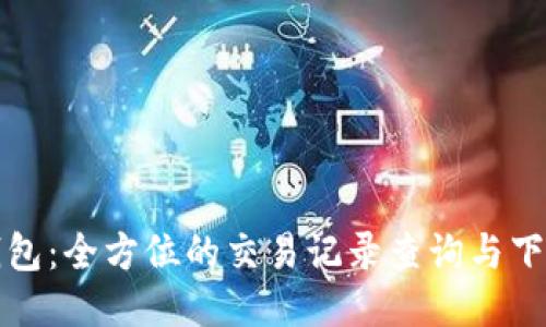 小狐钱包：全方位的交易记录查询与下载指南