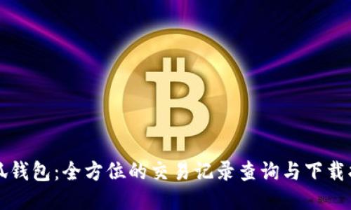 小狐钱包：全方位的交易记录查询与下载指南
