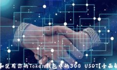 如何有效管理和使用你的Token钱包中的300 USDT？全