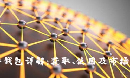 小狐硬件钱包详解：获取、使用及市场竞争分析
