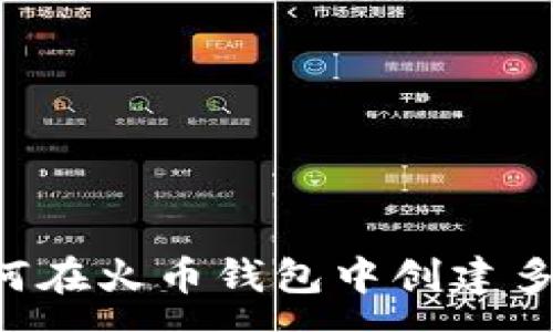 :
全面解析：如何在火币钱包中创建多个USDT地址？
