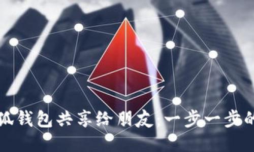 如何将小狐钱包共享给朋友：一步一步的详细指南