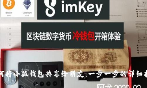 如何将小狐钱包共享给朋友：一步一步的详细指南