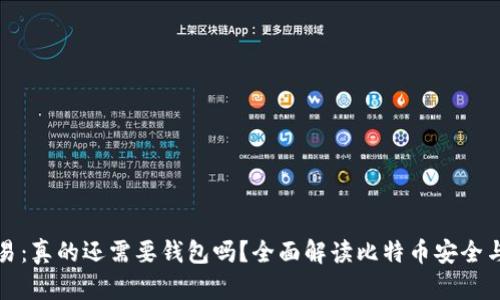 比特币交易：真的还需要钱包吗？全面解读比特币安全与存储方案
