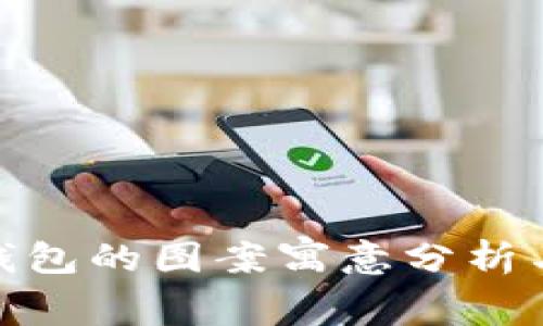 狐狸玩偶钱包的图案寓意分析与象征意义