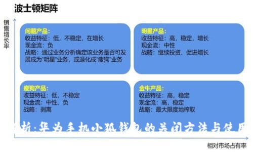 全面解析：华为手机小狐钱包的关闭方法与使用技巧