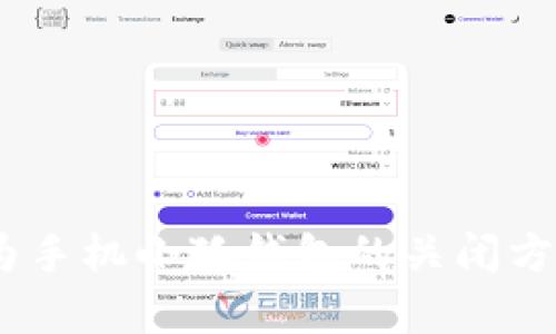 全面解析：华为手机小狐钱包的关闭方法与使用技巧