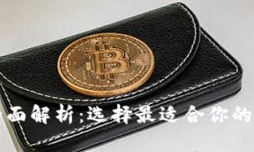 区块链钱包平台全面解析：选择最适合你的数字资产存储方案