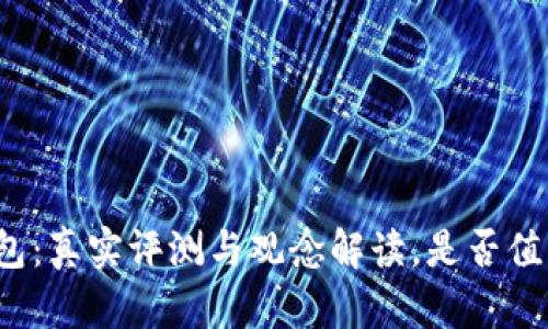 小狐钱包：真实评测与观念解读，是否值得信赖？