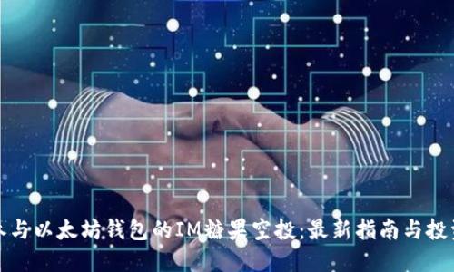 如何参与以太坊钱包的IM糖果空投：最新指南与投资策略