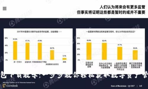 小狐钱包下载教学：一步步教你轻松获取数字资产管理工具