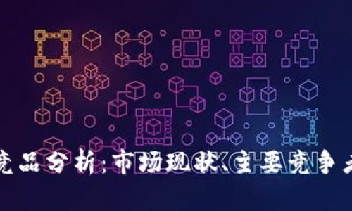 区块链数字钱包竞品分析：市场现状、主要竞争者及未来发展趋势