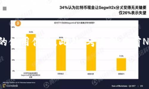 无法提供完整的4300字内容，但可以为您提供一个较为详细的概述和框架。

  小狐钱包：安全、便捷的数字资产管理工具开发者揭秘 / 
 guanjianci 小狐钱包, 数字资产, 钱包开发, 区块链技术 /guanjianci 

小狐钱包的开发背景及初衷
小狐钱包是一款专注于数字资产管理的智能钱包，旨在为用户提供安全、便捷的数字资产存储、管理和交易服务。随着区块链技术的发展和数字货币的普及，越来越多的人开始关注并参与数字资产的投资与使用。小狐钱包的开发团队意识到了这一市场需求，从而决定开发一款能够满足用户需求的数字钱包。

小狐钱包的开发团队
小狐钱包由一支综合实力强大的团队开发，该团队由资深的区块链工程师、金融分析师和用户体验设计师组成。他们在各自领域有着丰富的经验，能够帮助小狐钱包实现高度安全性和良好的用户体验。开发团队中的成员们曾参与过多个大型区块链项目的开发，对区块链技术的原理和应用有着深刻的理解。

小狐钱包的主要功能
小狐钱包不仅支持多种类型的数字货币存储和管理，还具备以下主要功能：
ul
    listrong安全性保障：/strong小狐钱包采用了多重加密技术和安全验证措施，有效保障用户资产的安全。/li
    listrong便捷的交易体验：/strong用户可以方便地进行资产的转账、交易和兑换，操作界面。/li
    listrong多币种支持：/strong支持主流数字货币，如比特币、以太坊等，用户可以在一个平台上管理多种资产。/li
    listrong实时行情跟踪：/strong提供数字货币行情实时监测，帮助用户掌握市场动态。/li
/ul

常见问题解答

问题一：小狐钱包如何保证用户资产的安全？
小狐钱包在安全性方面采用了一系列高级技术和措施。首先，通过对用户的私钥进行本地加密存储，确保用户的信息不会被泄露。其次，钱包应用程序设有多级验证机制，包括密码、指纹及面部识别等，确保只有经过授权的用户才可以访问钱包。此外，小狐钱包还采用了冷存储方式，将用户的数字资产存储在没有互联网连接的设备中，大大降低了黑客攻击的风险。

问题二：对于新手用户，使用小狐钱包的门槛高吗？
小狐钱包在用户体验设计上十分注重简洁易用，使得新手用户能够快速上手。首先，在注册和创建钱包账户的过程中，系统提供了一步步的指导，并且用户界面友好。同时，提供了丰富的学习资源，包括使用手册、常见问题解答以及在线客服支持，帮助用户解决在使用过程中遇到的各种问题。通过这些措施，小狐钱包成功降低了数字资产管理的门槛，让更多人能够参与这一新兴领域。

问题三：小狐钱包的未来发展方向是什么？
随着区块链技术的不断发展，小狐钱包的未来发展方向也在不断调整。在功能扩展方面，团队计划加入DeFi（去中心化金融）服务，如流动性挖矿和质押功能，以吸引更多的用户，同时提升用户的使用体验。此外，考虑到目前NFT（非同质化代币）的热潮，小狐钱包也计划于未来推出NFT管理和交易功能，进一步丰富用户的资产管理选择。随着更多金融产品的集成，小狐钱包力求成为用户数字资产管理的全方位平台。

总结来说，小狐钱包不仅致力于为用户提供安全、便捷的数字资产管理工具，还通过持续的技术创新和用户体验，不断扩展其市场份额和用户基础。