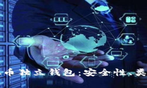 全面解析虚拟币独立钱包：安全性、类型与使用指南