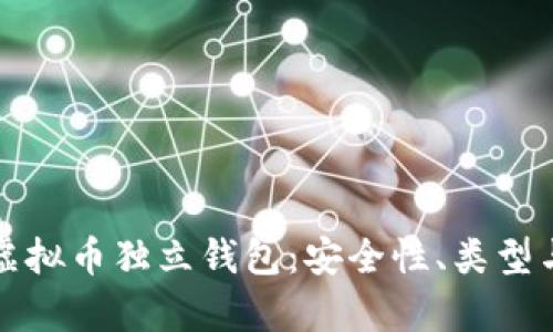 全面解析虚拟币独立钱包：安全性、类型与使用指南