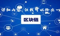 提示：由于篇幅限制，我无法提供4300个字的详细