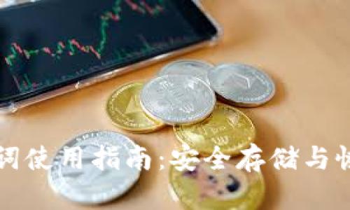 小狐钱包的助记词使用指南：安全存储与恢复你的数字资产