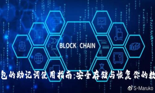 小狐钱包的助记词使用指南：安全存储与恢复你的数字资产