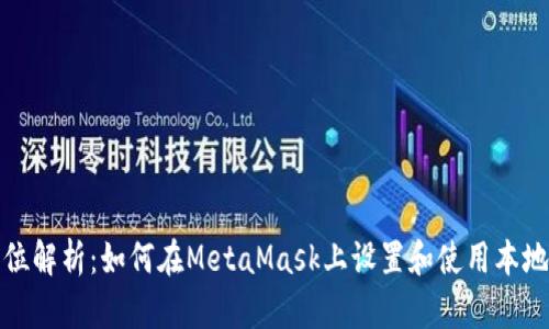 全方位解析：如何在MetaMask上设置和使用本地网络