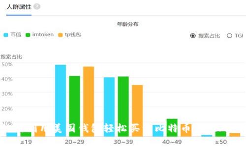 如何利用美国钱包轻松买卖比特币：全面指南