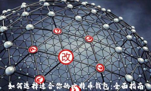 
如何选择适合你的比特币钱包：全面指南