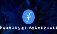 华为比特币钱包：安全、便捷与数字货币的未来