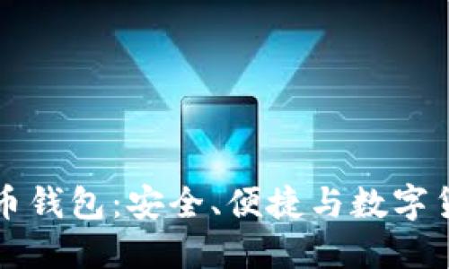 华为比特币钱包：安全、便捷与数字货币的未来