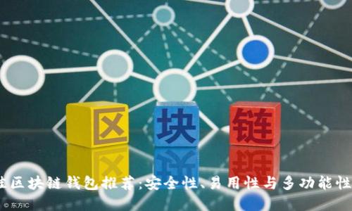 2023年最佳区块链钱包推荐：安全性、易用性与多功能性的完美结合